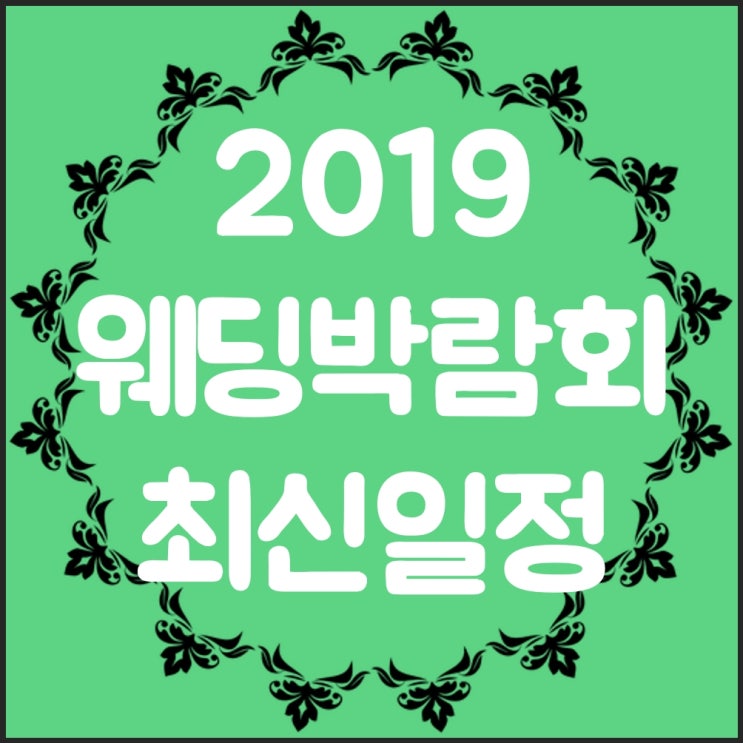  63빌딩웨딩페어 어설프게 말고 제대로