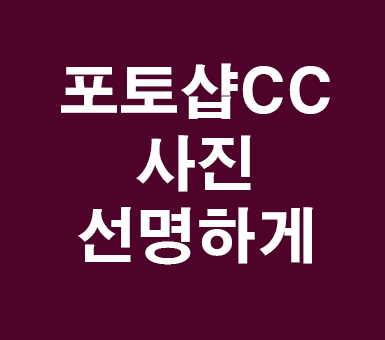 포토샵 CC 사진선명하게 포토샵 CC 사진선명하게