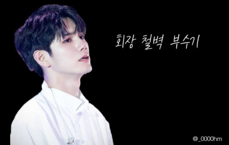  [장편 빙의글/옹성우 빙의글] 회장 철벽 부수기 17
