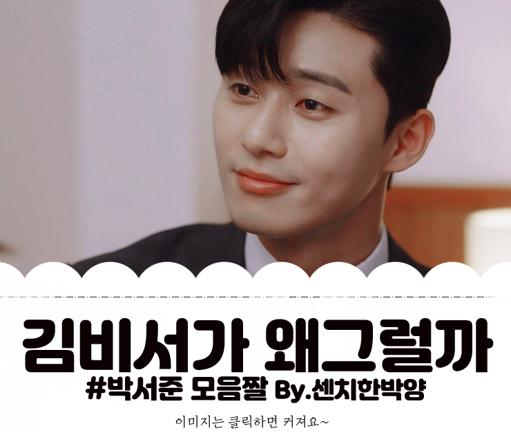  [이영준] 김비서가 왜그럴까 박서준 13-14회 : 연애합니다
