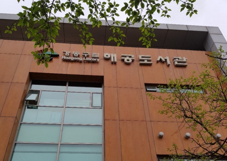 강동구립 해공도서관 도서대출 이용후기 강동구립 해공도서관 도서대출 이용후기