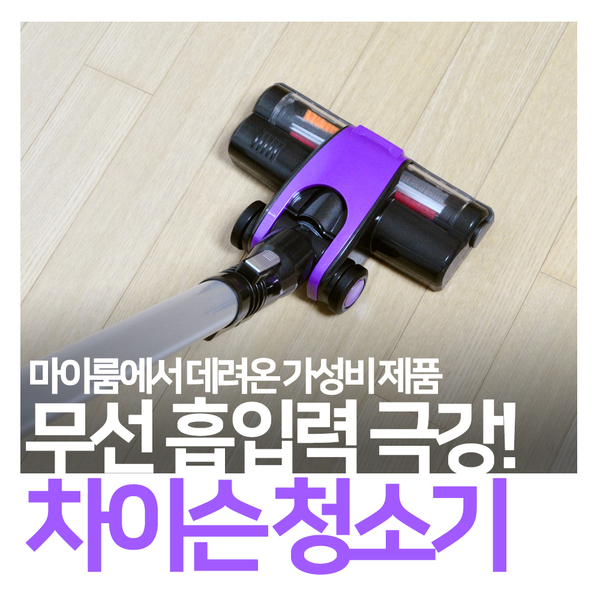  마이룸 가성비 제품 : 차이슨 무선청소기 리뷰