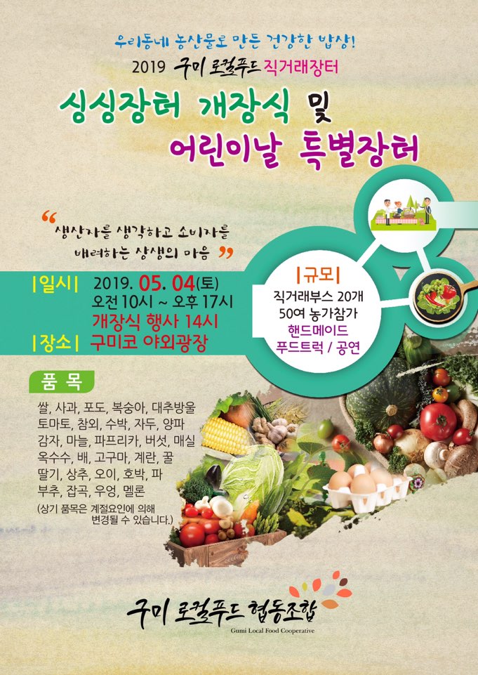  구미로컬푸드협동조합 싱싱장터 개장식 초대