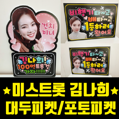  미스트롯 김나희 대두피켓 플래카드 포토응원피켓 제작 by.예쁜인쇄소