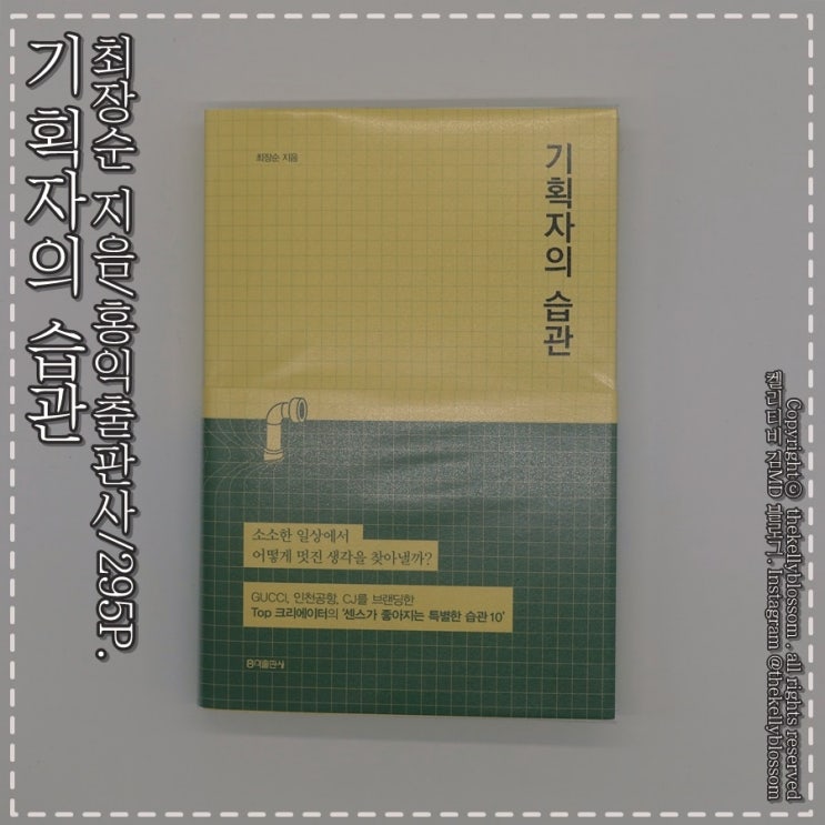  [ 2019 독서 (20) : 인문 ] 기획자의 습관 / 최장순 / 홍익출판사 / 295p.