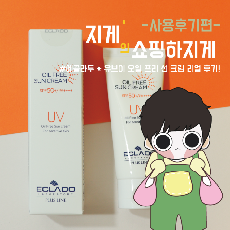  올리브영 선크림 추천 * 에끌라두 UV 오일프리 선크림 리얼 후기!