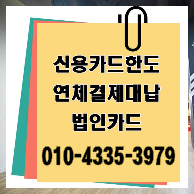 신용 카드 대납 대출 대전 제주 한도 업체 현명하게 이용하자