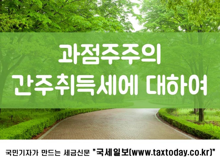  과점주주의 간주취득세에 대하여