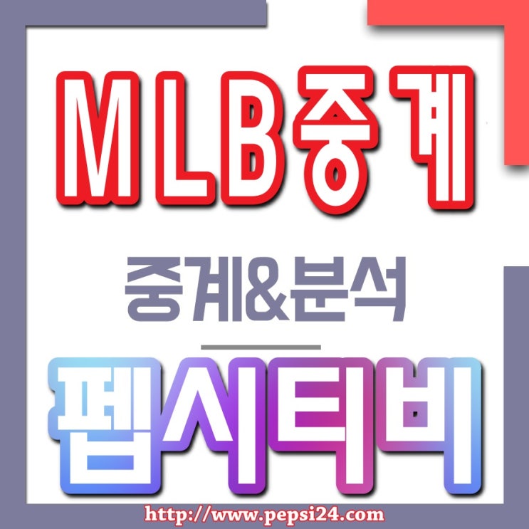  류현진 중계  어디서봐야 초고화질로 시청할수있을까???