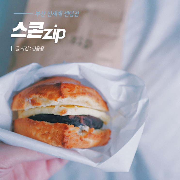  스콘집 (스콘zip) 4가지 다 먹어본 후기  (feat. 부산 신세계 센텀점 팝업스토어)