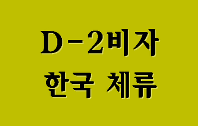  D2비자 외국인 유학생이 한국에 계속 있고 싶다면? (대구행정사)