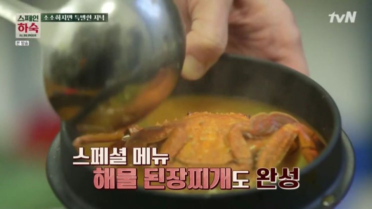 스페인하숙 차승원 된장찌개