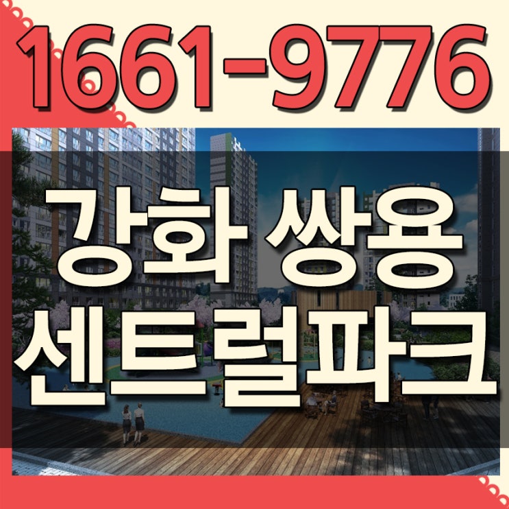  강화 쌍용센트럴파크 강화도 신규아파트 공급