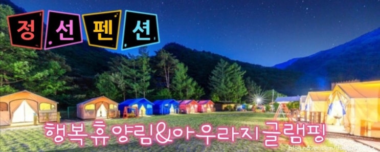 강원도 여행, 정선 숙박, 정선 펜션 ~ 행복휴양림&아우라지글램핑 강원도 여행, 정선 숙박, 정선 펜션 ~ 행복휴양림&아우라지글램핑