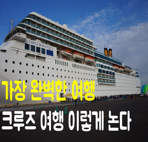  크루즈 여행 이렇게 논다. 5박 6일 크루즈 체험