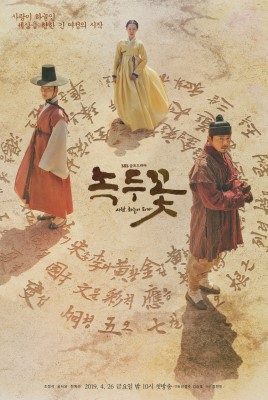  "연기구멍無"…'녹두꽃', 웰메이드 사극의 탄생