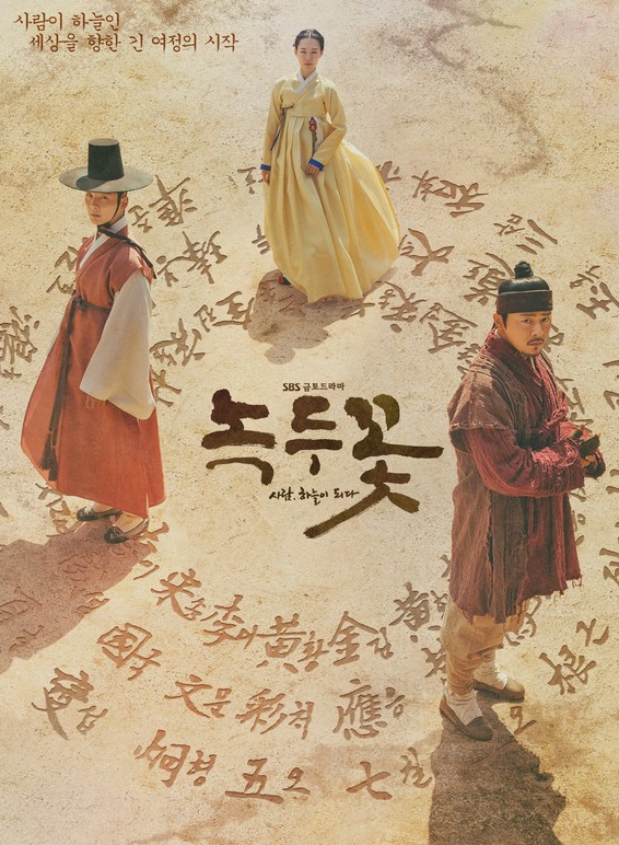  드라마 녹두꽃 인물 관계도 및 드라마 보기 전에 알아두면 좋은 배경지식!