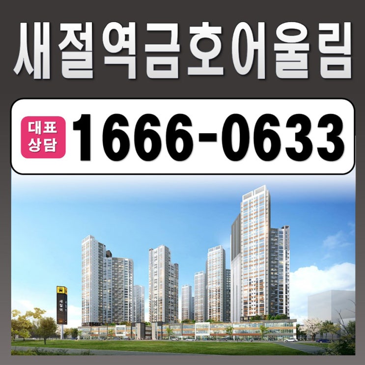  새절역 금호어울림 아파트에 보금자리 만들기 프로젝트