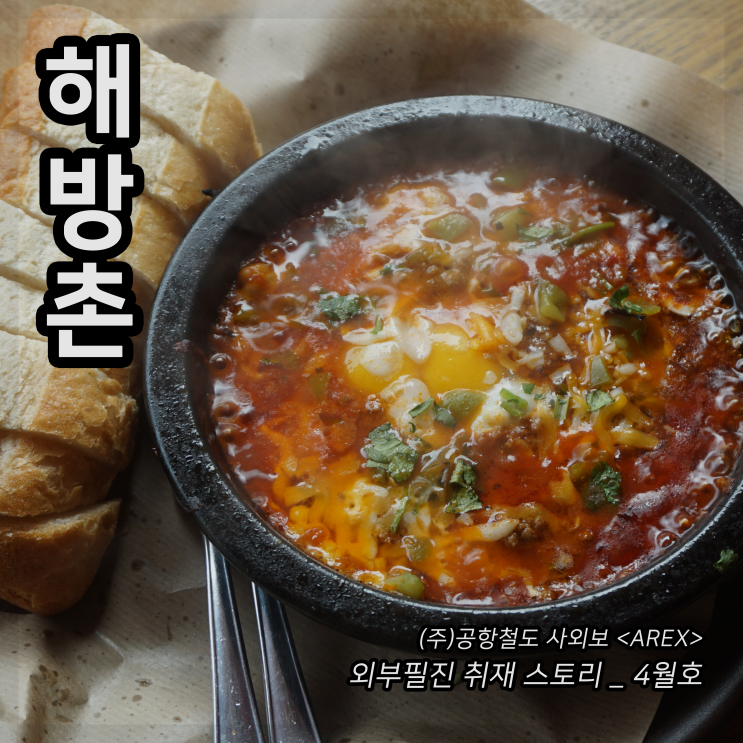  [AREX] 해방촌 취재 이야기