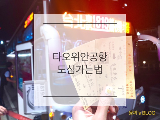  여행 정보 ) 대만 타오위안 국제 공항에서 도심 가기, 국광버스 1819