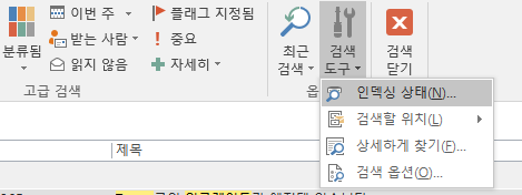 Outlook 인덱싱  상태상태 확인방법