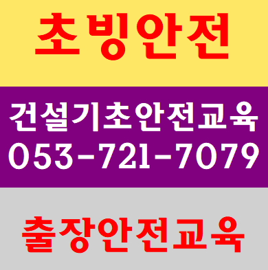  초빙안전교육 건설기초이수증