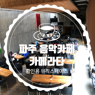  0210 파주 음악카페 카메라타 황인용뮤직스페이스