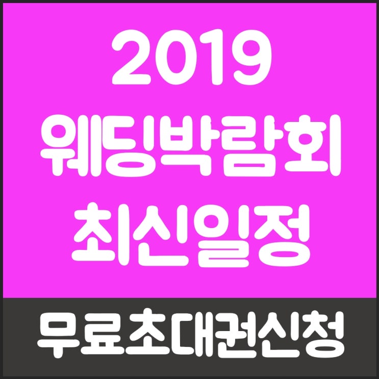 2019년결혼하기좋은날 추가 혜택