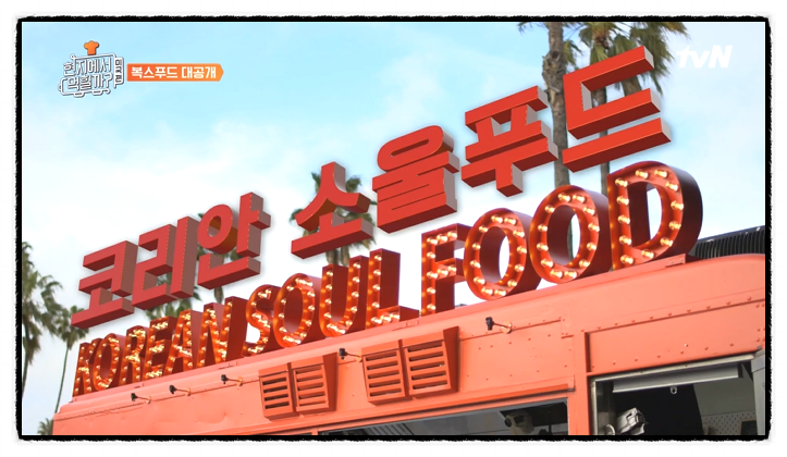  현지에서 먹힐까 시즌 3 이 연복 셰프의 현지 반점 미서부점 오픈