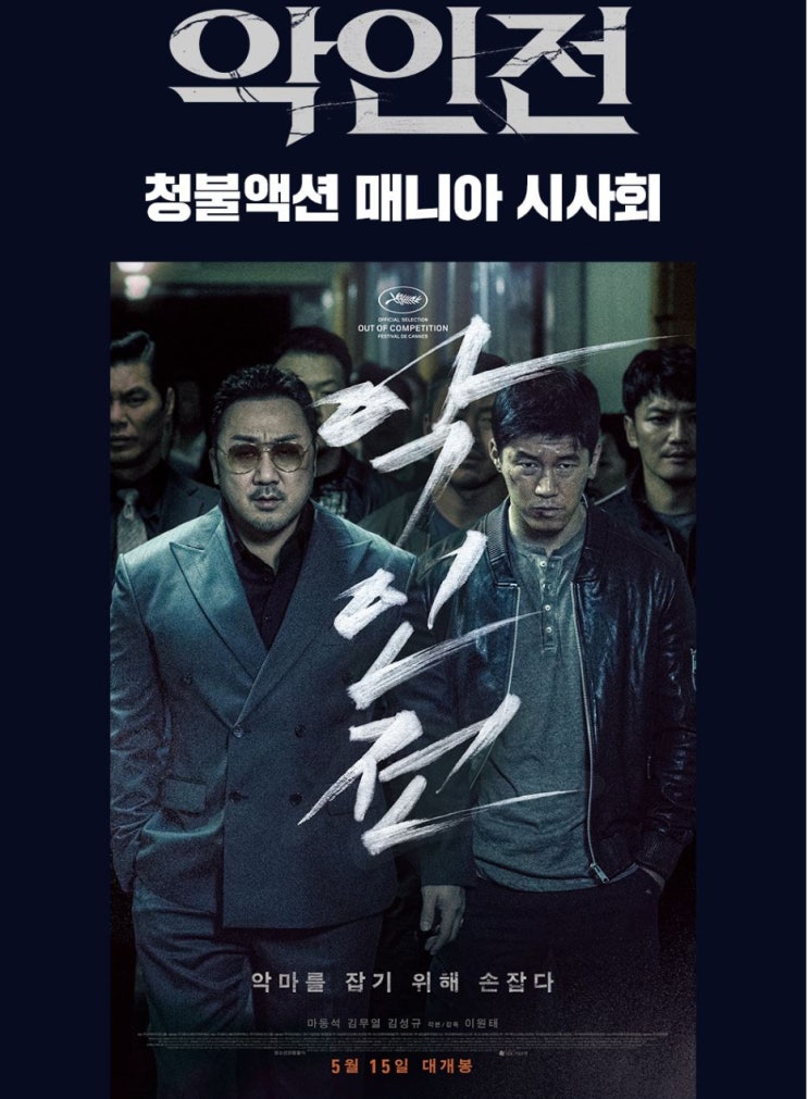  CGV 악인전 청불액션 매니아 시사회