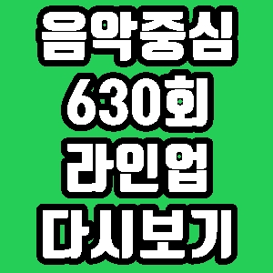 음악중심 630회 출연 가수 4월27일 라인업 방탄소년단 트와이스 용주 재방송 다시보기 방송시간 편성표