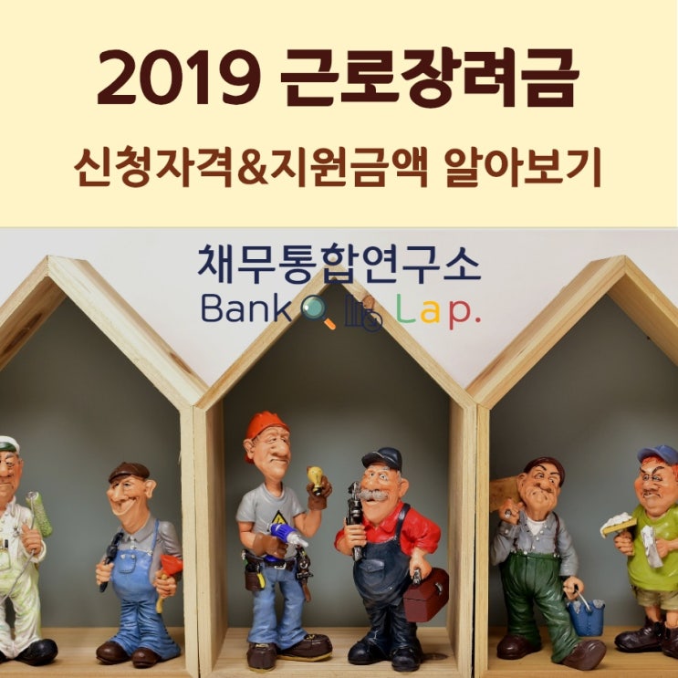  2019 근로장려금 신청자격, 지원금액, 신청기간, 지급기간
