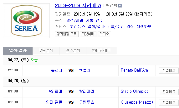 2019.04.27 세리에A (볼로냐 엠폴리 | AS로마 칼리아리 | 인터밀란 유벤투스) 2019.04.27 세리에A (볼로냐 엠폴리 | AS로마 칼리아리 | 인터밀란 유벤투스)