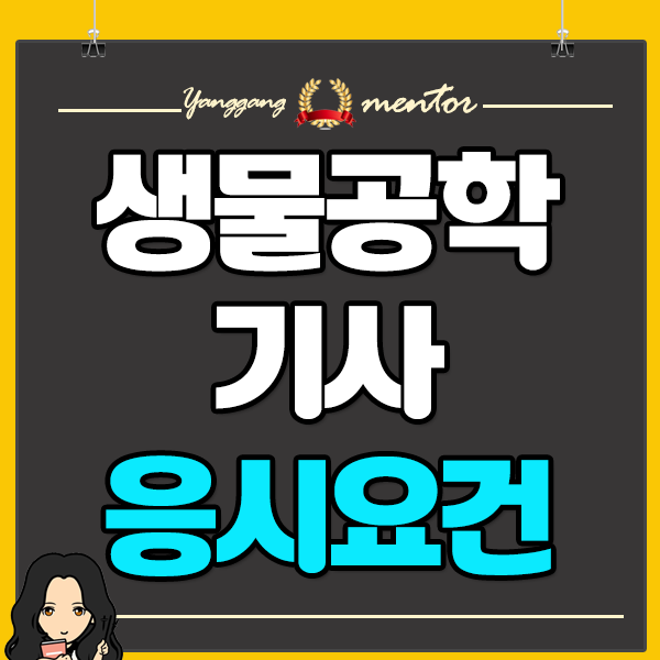  생물공학기사 자격요건 비전공자 시험일정에 맞춰 조건 단기간에!