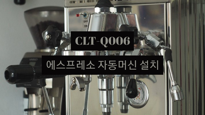 [설치사례]CLT-Q006 에스프레소자동머신/원두머신판매/원두머신임대/안양 원두머신/원두머신AS