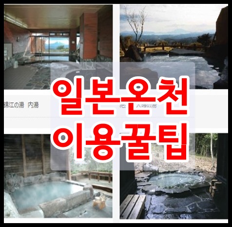  일본온천여행 꿀팁 이건 알아야 되요.