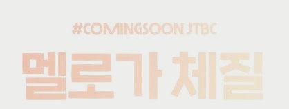  멜로가 체질 줄거리 및 이병헌 감독드라마로 복귀하는 배우들!!!