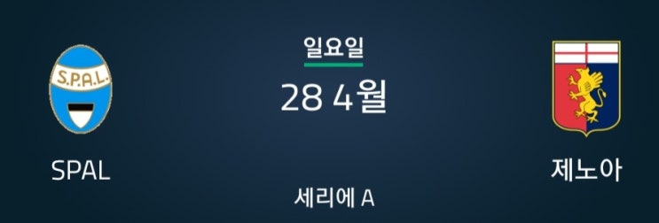 세리에 [34라운드] 스팔 대 제노아