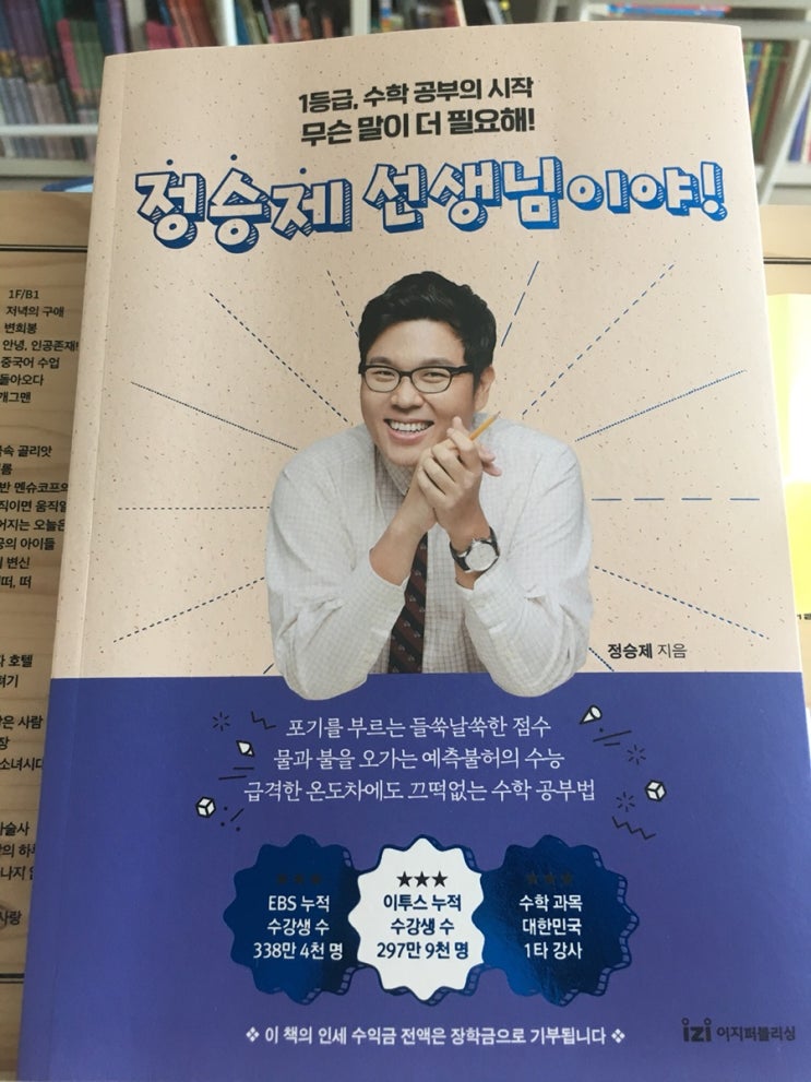  [자기계발] 무슨 말이 더 필요해! 정승제 선생님이야!/ 정승제 지음