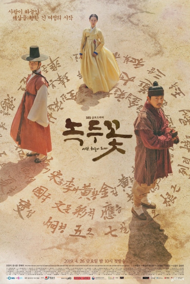  SBS . 녹두꽃 /ㄱㅁㅇ