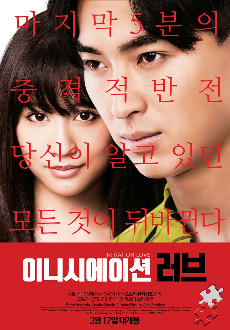 이니시에이션 러브 イニシエーション・ラブ, Initiation Love, 2015 이니시에이션 러브 イニシエーション・ラブ, Initiation Love, 2015