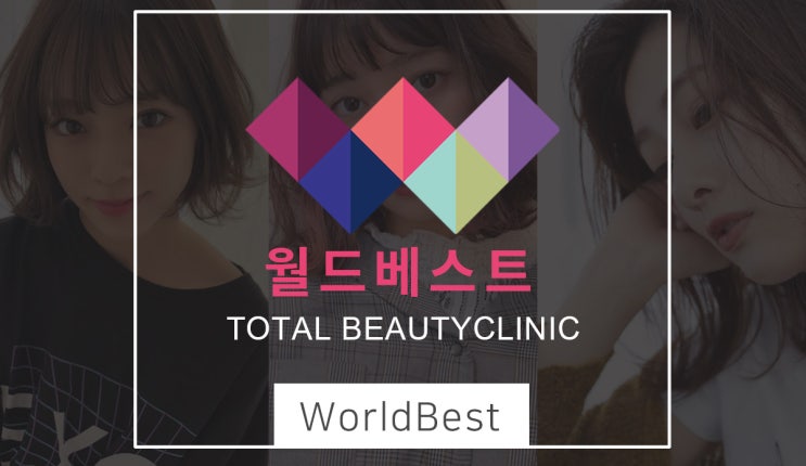  월드베스트피부과 의원 살빠지는 방법이 궁금하다면?
