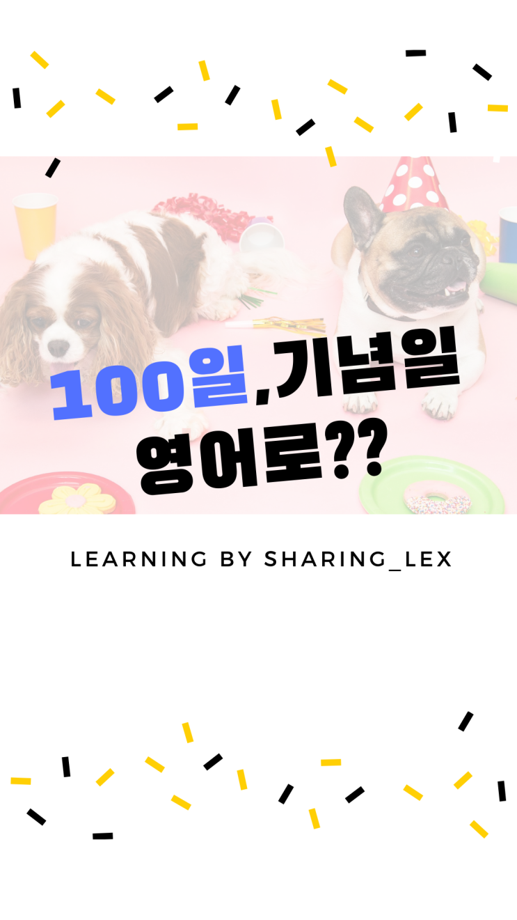  100일, 백일 기념일은 영어로 뭐라할까?