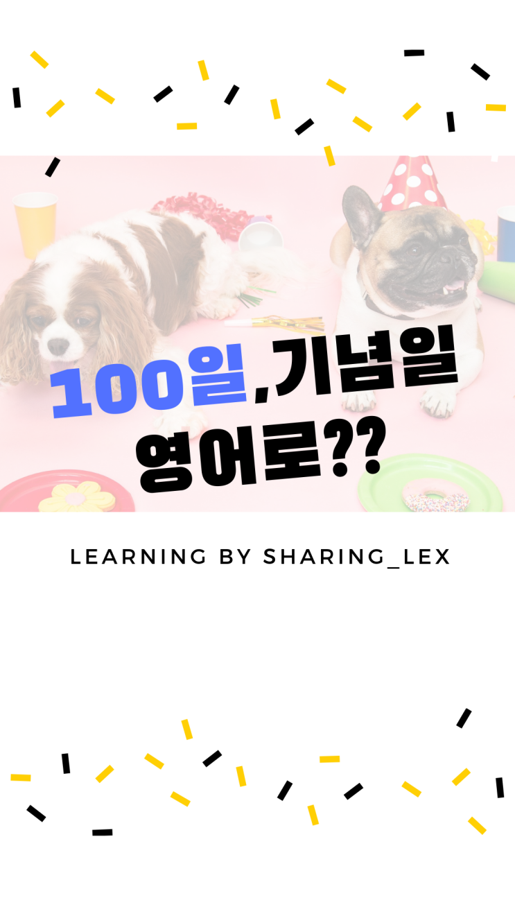 100일, 백일 기념일은 영어로 뭐라할까?