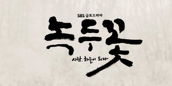 녹두꽃 3회 4회 다시보기 재방송 드라마