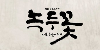  녹두꽃 3회 4회 다시보기 재방송 드라마