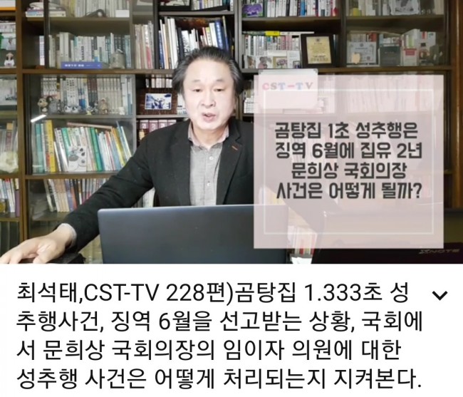 문희상 국회의장 성추행사건, 강한 처벌이 불가피. 곰탕집 1.3333초 성추행도 징역 6월이니/최석태/ 문희상 국회의장 성추행사건, 강한 처벌이 불가피. 곰탕집 1.3333초 성추행도 징역 6월이니/최석태/