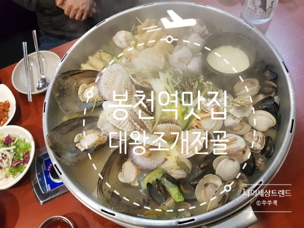  봉천역맛집 대왕조개전골 끝내줘요 !