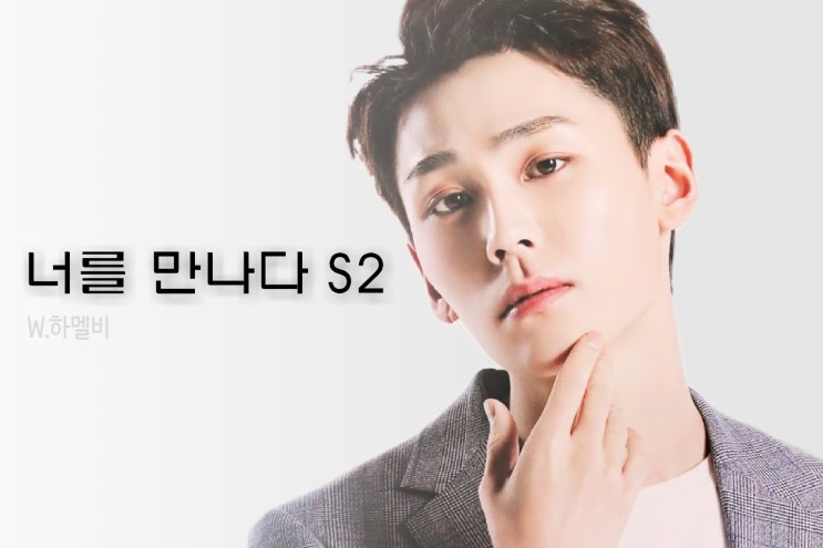  [비투비 빙의글/정일훈 빙의글] 너를 만나다S2 #12