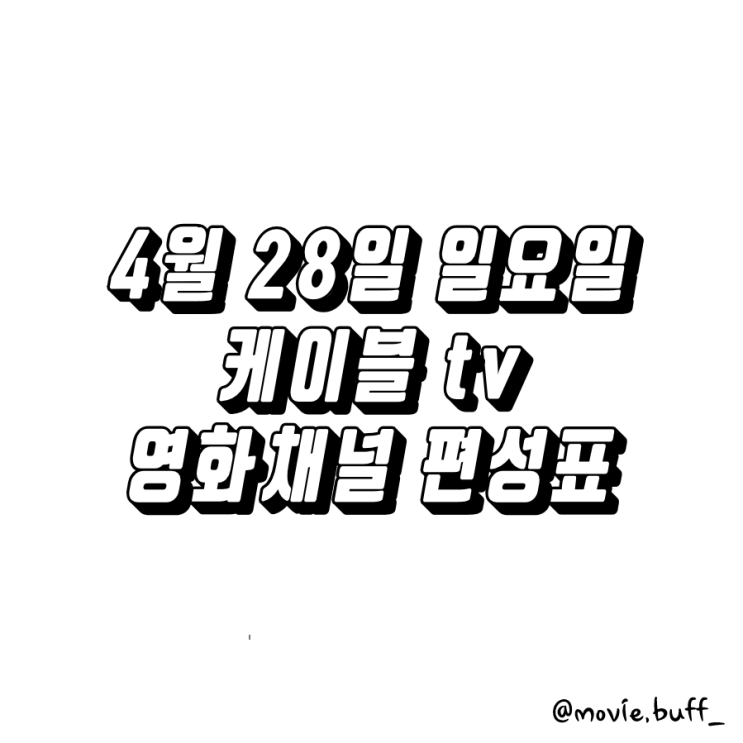  4월 28일 일요일 케이블 영화채널 편성표 OCN 슈퍼액션 채널CGV 스크린 캐치온